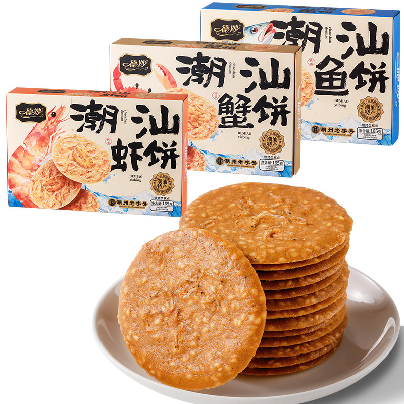 潮汕特产虾饼鱼饼蟹饼海鲜饼虾皮虾片伴手礼手信休闲办公芝麻零食