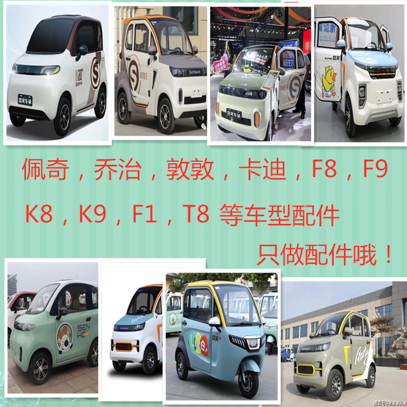 框塑车型盛昊电动车配件F8F9T8K8