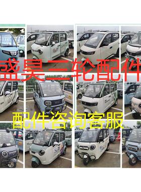 盛昊电动三轮车配件大全前围大灯中网后视镜保险杠脚踏板