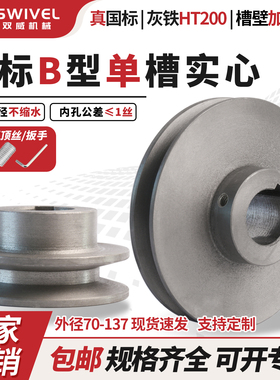国标皮带轮B型单槽凸台加厚外径70137传动三角带轮风机柴油机大全