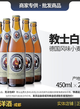 教士范佳乐 白啤酒Franziskaner 450ml  20瓶【国产】