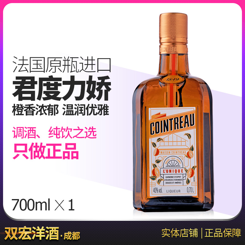 君度力娇酒COINTREAU柑橘味橙味配制利口酒700ml法国进口套餐更惠
