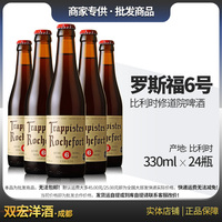 比利时 罗斯福/罗斯夫Rochefort6号啤酒330ml 24瓶 整箱