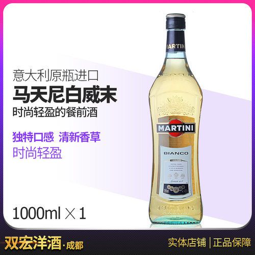 马天尼白Matini威末酒1000ml 意大利进口 双宏洋酒 包装随机 - 封面