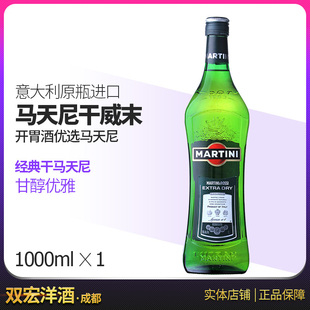 新旧包装 意大利原瓶进口 混发 马天尼干Matini威末酒1000ml