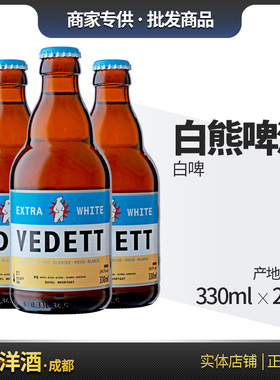 比利时风味 白熊啤酒VEDETT小麦精酿330ml 24瓶整箱包邮 国产