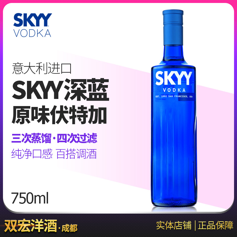 深蓝SKYY进口伏特加基酒洋酒烈酒