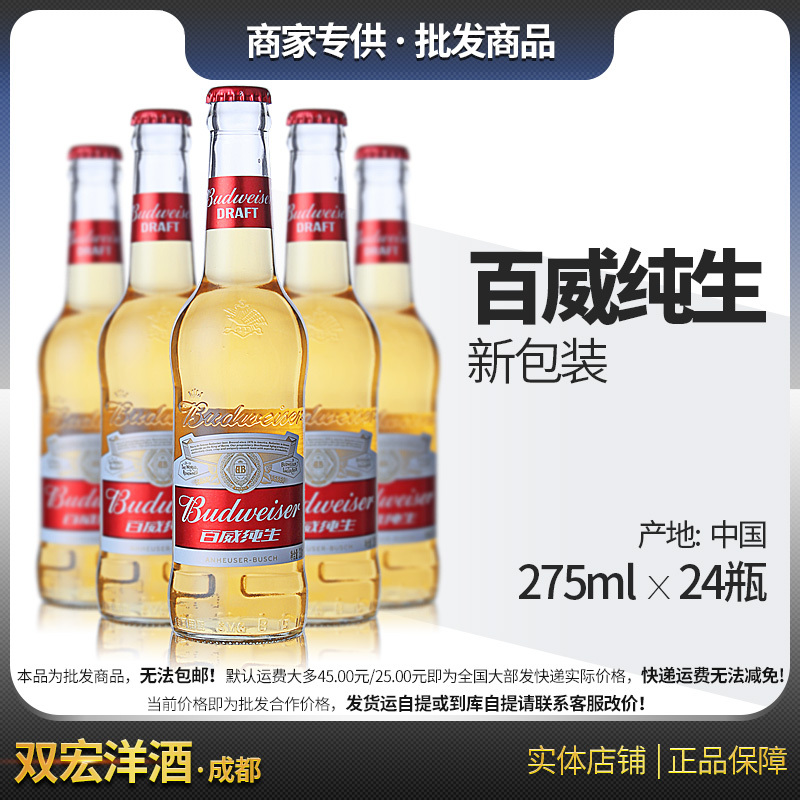 百威纯生 Budweiser小百威纯生啤酒275ml 24瓶   双宏洋酒 整件