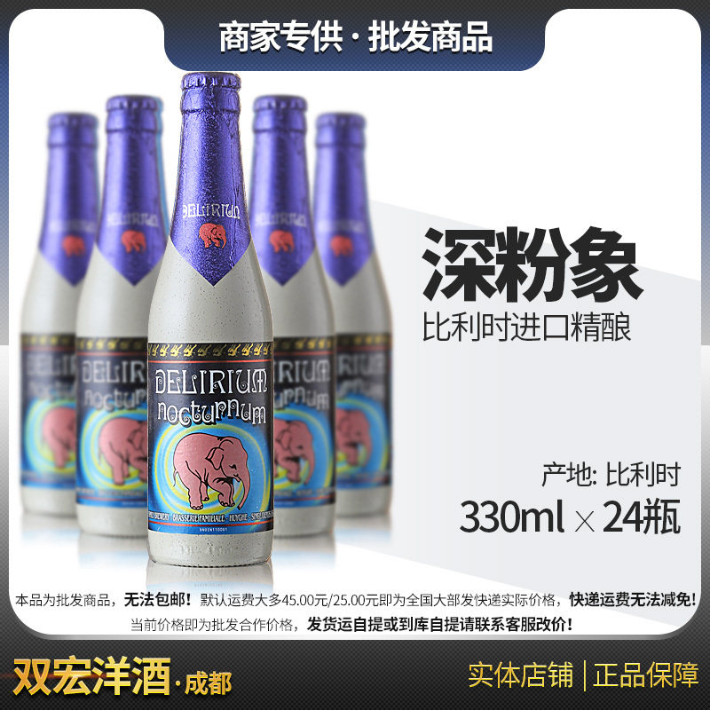 比利时进口 深粉象啤酒比利时精酿Delirium 330ml 24瓶整箱