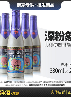 比利时进口 深粉象啤酒比利时精酿Delirium 330ml 24瓶整箱