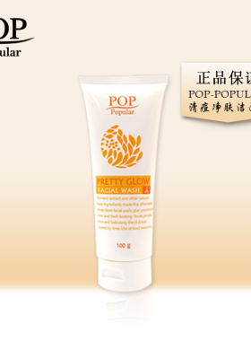 泰国POP清痘洁面乳去痘氨基酸深层清洁净颜温和去粉刺蔽口赠礼