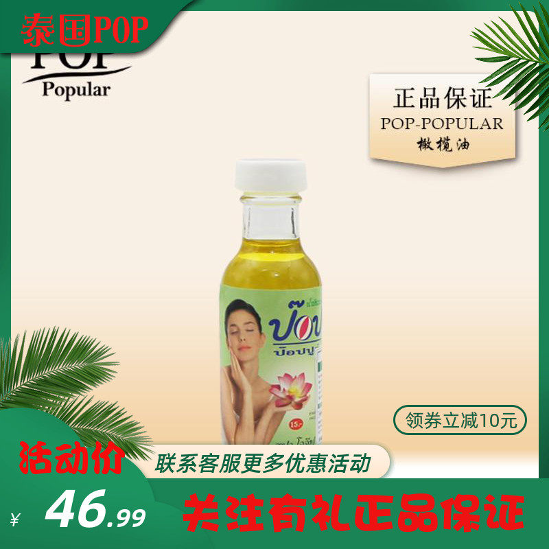 泰国原装pop植物橄榄油深层滋养美肤美容护肤50ml/瓶正品包邮