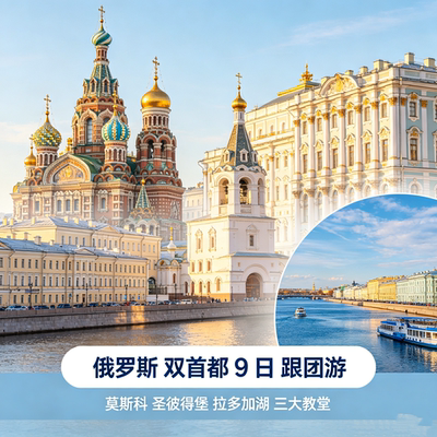 【国庆】俄罗斯旅游莫斯科圣彼得堡9天跟团游拉多加湖冬宫红场