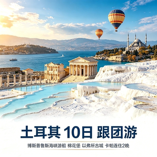 【暑期国庆免签】全国出发土耳其10日跟团游伊斯坦布尔棉花堡