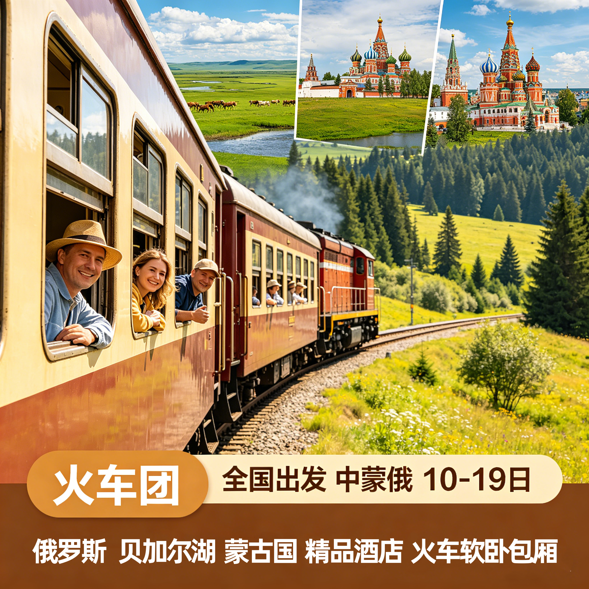 全国出发中俄蒙火车团旅游跟团游俄罗斯蒙古国贝加尔湖10-19日