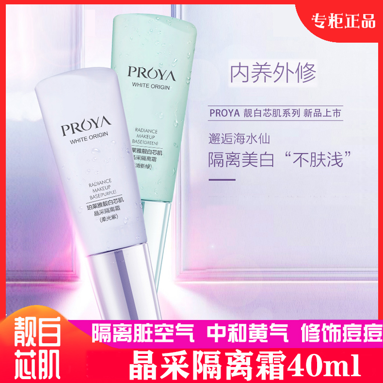 珀莱雅靓白芯肌晶采隔离霜妆前乳