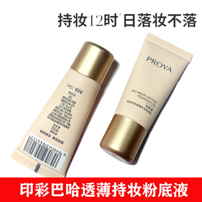 珀莱雅粉底液小样10ml透薄持妆