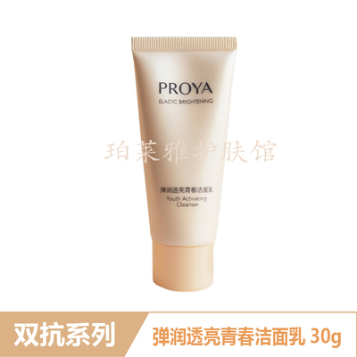 珀莱雅双抗洗面奶30g洁面乳小样