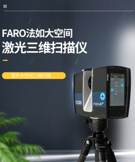 激光3d扫描仪FARO法如大空间大场景室外建筑工程三维测绘逆向建模