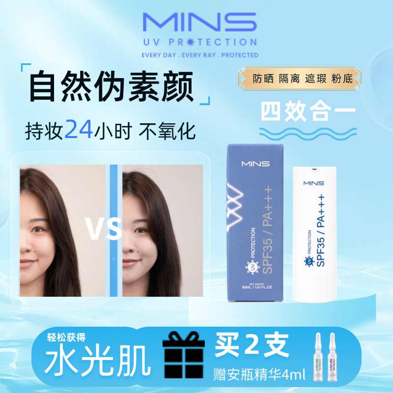 【两支装更划算】MINS防晒滋润素颜肌粉底液