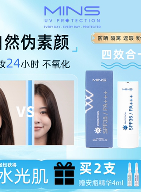 【两支装更划算】MINS防晒滋润素颜肌粉底液