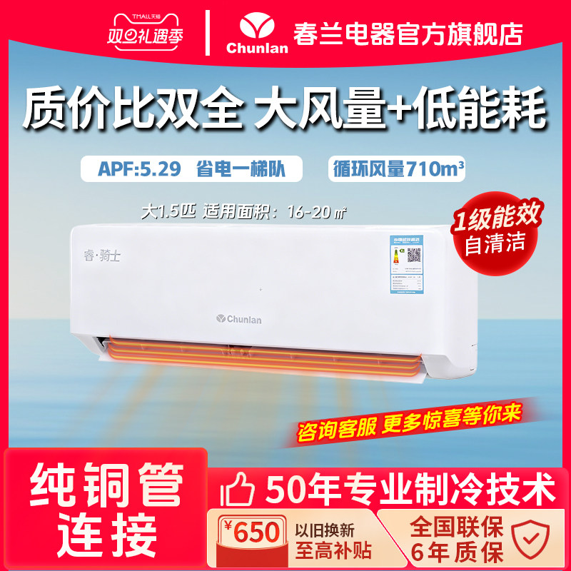 Chunlan春兰空调睿骑士1.5匹变频一级能效壁客厅挂式冷暖节