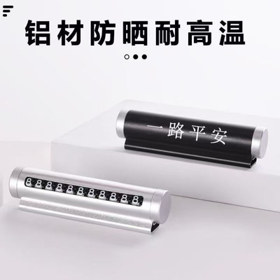车载手机号临时停车号码牌创意滚轮式挪车电话牌车内装饰汽车破窗