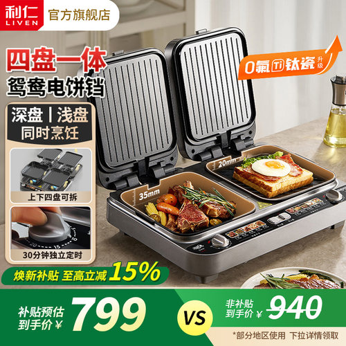 【上下可拆】四盘一体鸳鸯电饼铛