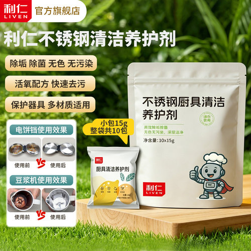 利仁不锈钢厨具清洁养护剂去油污