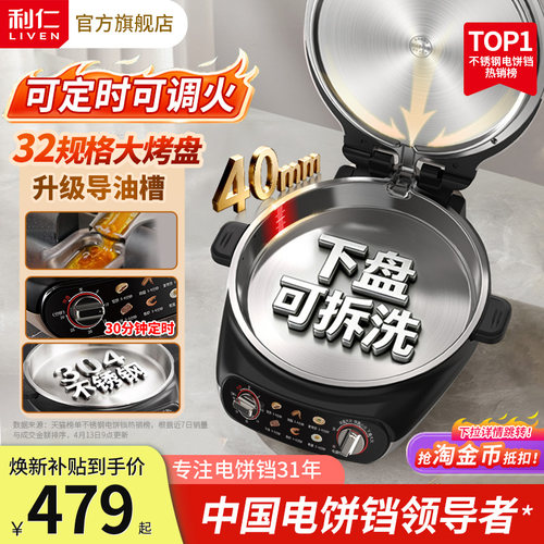 【下盘可拆洗】利仁不锈钢电饼铛