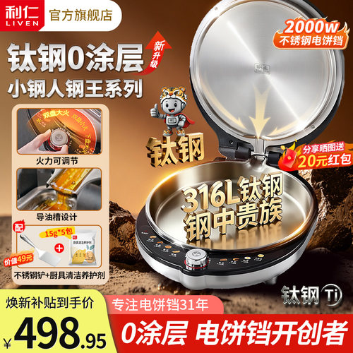 利仁小钢人不锈钢电饼铛316L钛钢