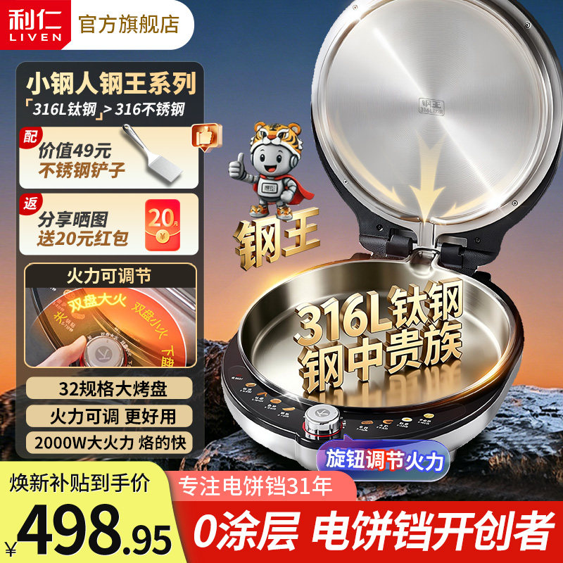 利仁小钢人钢王不锈钢电饼铛0涂层家用双面加热加大加深2026新款