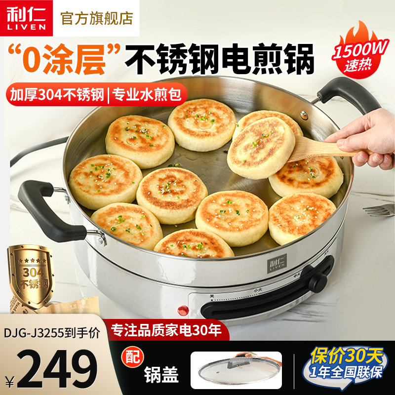 【健康0涂层】利仁不锈钢电饼铛