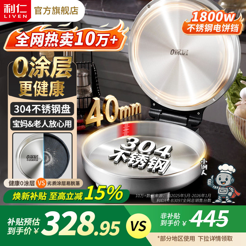 利仁小钢人不锈钢电饼铛家用0涂层双面加热多功能电煎锅烙饼新款 - LIVEN利仁官方旗舰店出品
