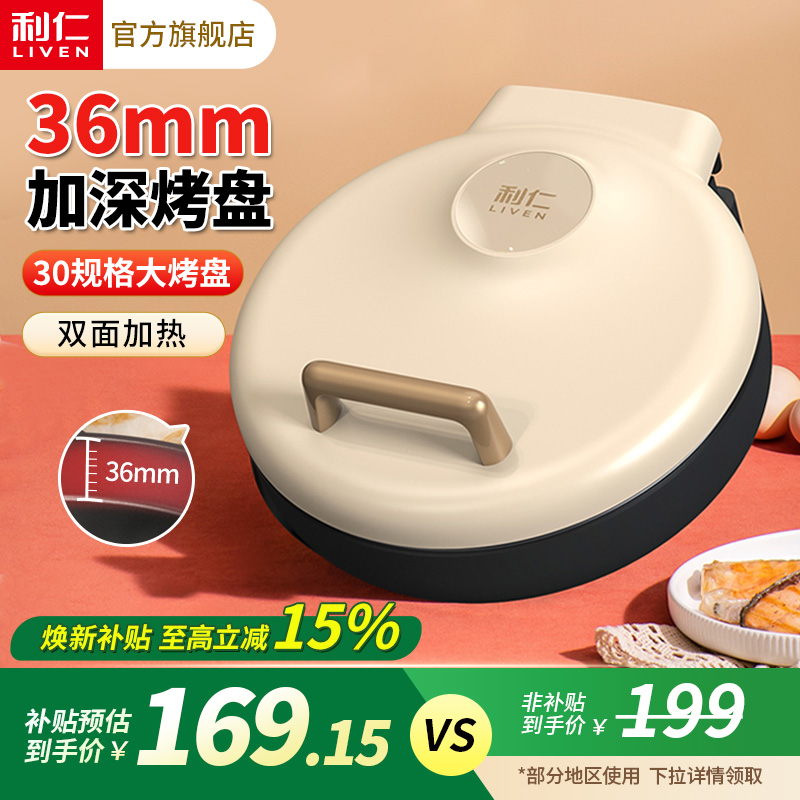 36mm加深利仁家用电饼铛双面
