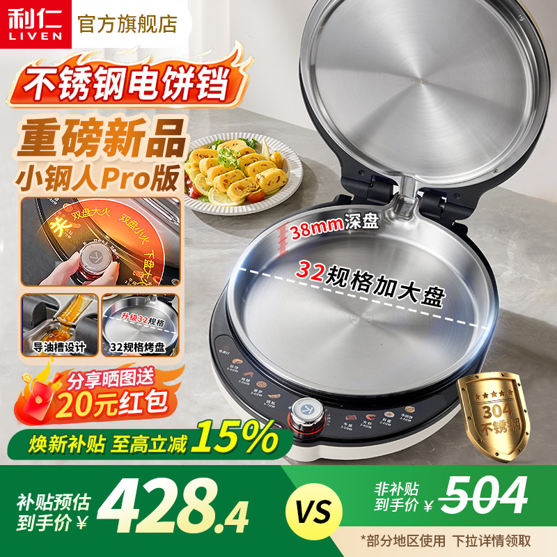 【可调大小火】利仁不锈钢电饼铛