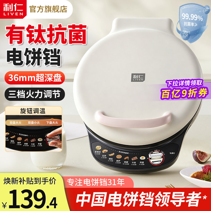利仁电饼铛家用双面加热新款可调温电饼档加大加深电煎锅煎烙饼锅