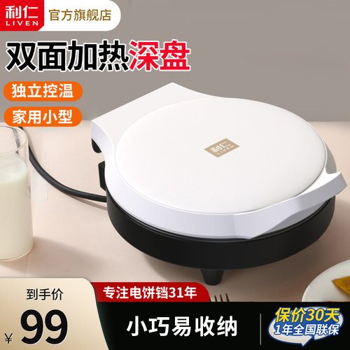 利仁迷小型双面家用电饼铛烙饼锅