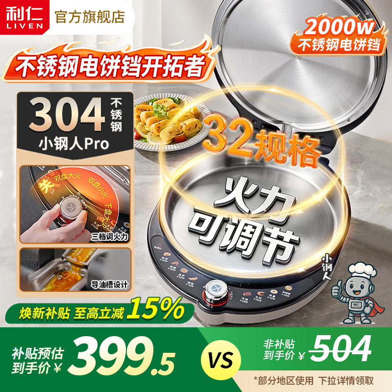 利仁小钢人Pro不锈钢电饼铛0涂层家用双面热加可调火力烙饼锅新款,厨房电器,电饼铛/华夫饼机/薄饼机,淘宝优惠券,粉丝福利购,淘宝优惠卷