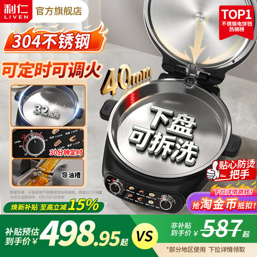 【下盘可拆洗】利仁不锈钢电饼铛