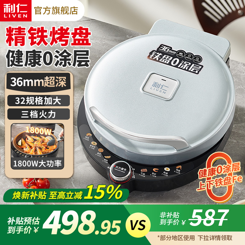 利仁精铁烤盘36mm超深电饼铛