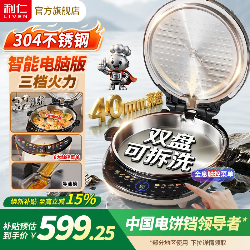 利仁小钢人不锈钢电饼铛0涂层家用可拆洗双面加热智能煎饼烙饼锅