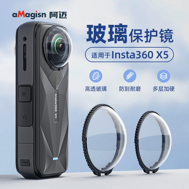 阿迈适用影石Insta360 X5玻璃镜头保护镜可拆玻璃护镜360X5保护镜