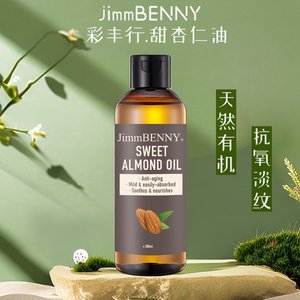 甜杏仁油滋润保湿防干燥纯植物