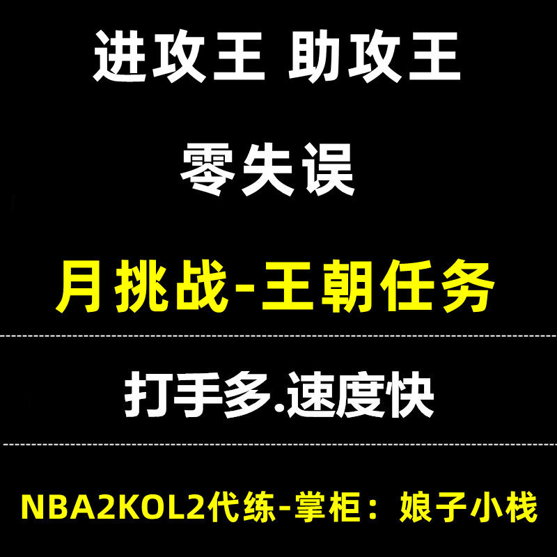NBA2KOnline2 2kol2 nba2kol2助攻王 进攻效率 得分王 月王朝挑战
