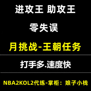 NBA2KOnline2 2kol2 nba2kol2助攻王 进攻效率 得分王 月王朝挑战