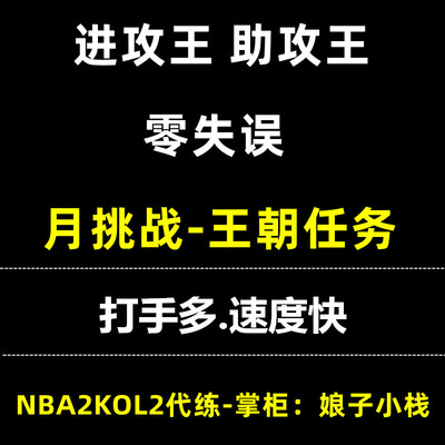 NBA2KOnline2 2kol2 nba2kol2助攻王 进攻效率 得分王 月王朝挑战