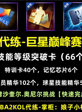 nba2konline nba2kol巨星巅峰赛 技能等级突破卡 沙奎奥尼尔挑战