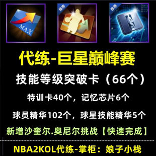 nba2konline nba2kol巨星巅峰赛 技能等级突破卡 沙奎奥尼尔挑战