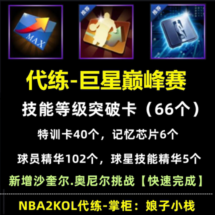 nba2konline nba2kol巨星巅峰赛 技能等级突破卡 沙奎奥尼尔挑战